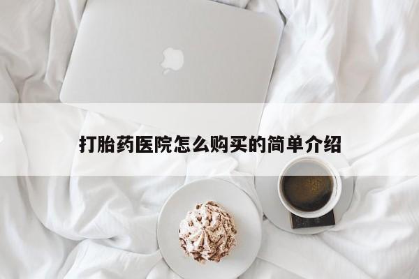 有没有卖私人打胎药打胎药医院怎么购买的简单介绍
