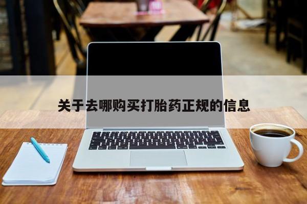 有没有卖私人打胎药关于去哪购买打胎药正规的信息