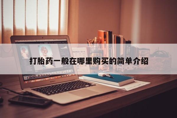 有没有卖私人打胎药打胎药一般在哪里购买的简单介绍