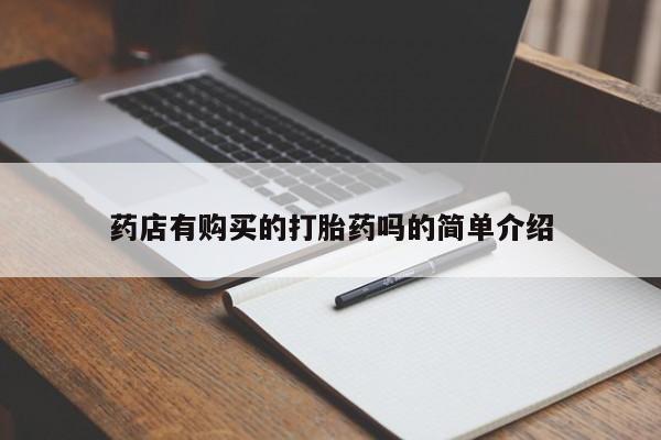 有没有卖私人打胎药药店有购买的打胎药吗的简单介绍