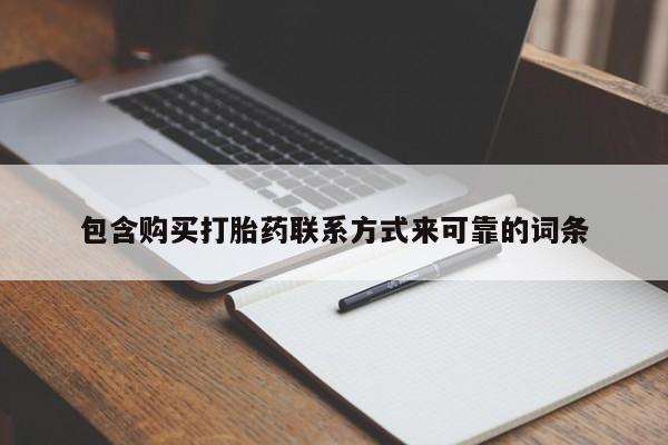 有没有卖私人打胎药包含购买打胎药联系方式来可靠的词条