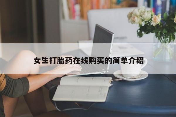 有没有卖私人打胎药女生打胎药在线购买的简单介绍
