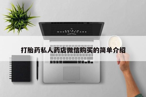 有没有卖私人打胎药打胎药私人药店微信购买的简单介绍