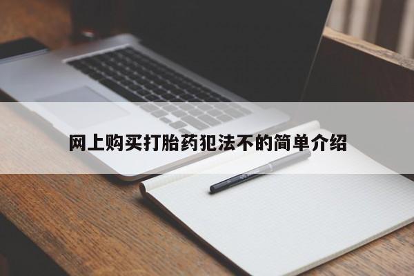 有没有卖私人打胎药网上购买打胎药犯法不的简单介绍
