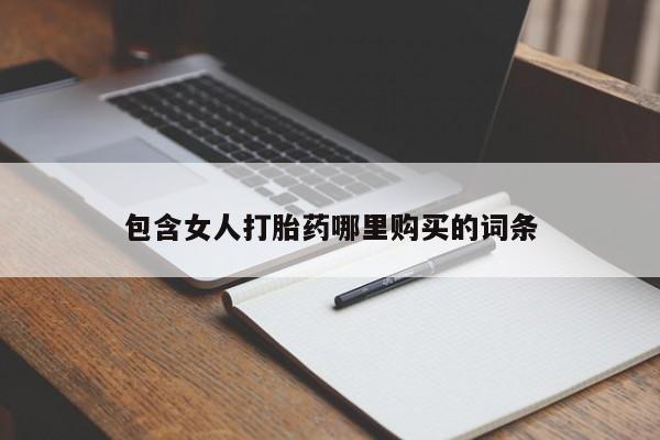 有没有卖私人打胎药包含女人打胎药哪里购买的词条