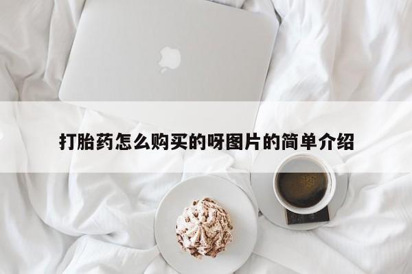 有没有卖私人打胎药打胎药怎么购买的呀图片的简单介绍