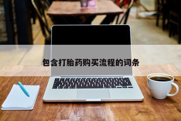 有没有卖私人打胎药包含打胎药购买流程的词条