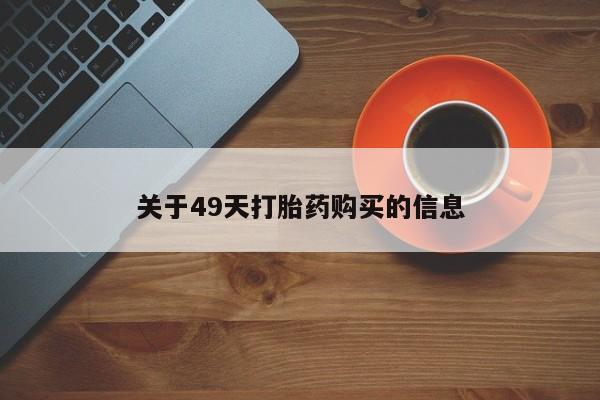 有没有卖私人打胎药关于49天打胎药购买的信息