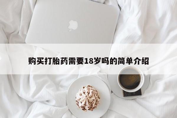 有没有卖私人打胎药购买打胎药需要18岁吗的简单介绍