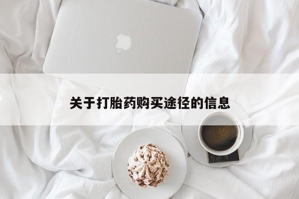 有没有卖私人打胎药关于打胎药购买途径的信息