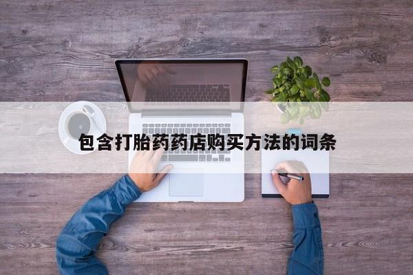 有没有卖私人打胎药包含打胎药药店购买方法的词条