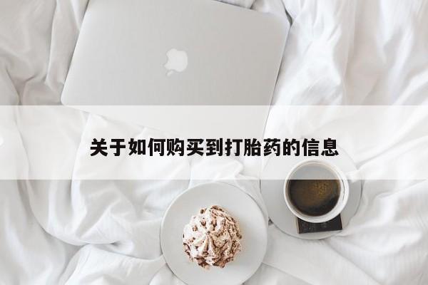 有没有卖私人打胎药关于如何购买到打胎药的信息