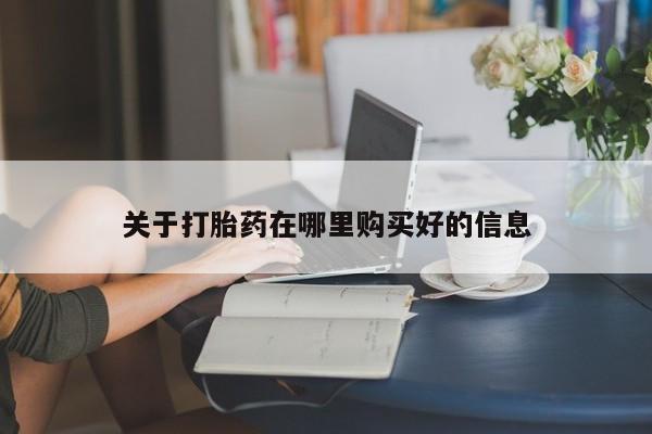 有没有卖私人打胎药关于打胎药在哪里购买好的信息