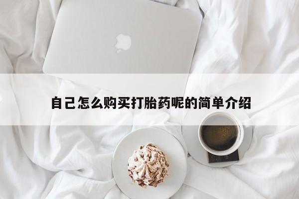 有没有卖私人打胎药自己怎么购买打胎药呢的简单介绍