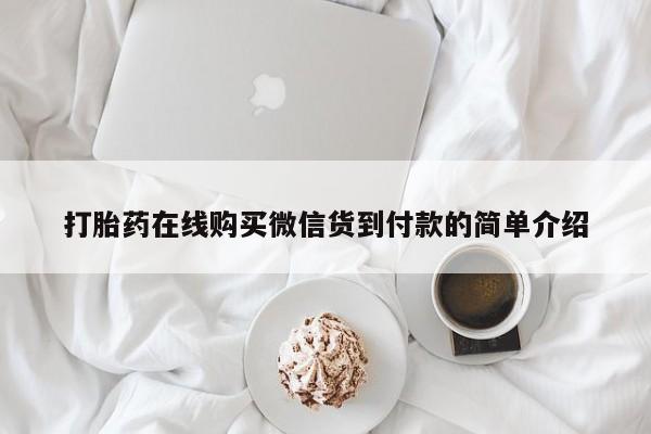 有没有卖私人打胎药打胎药在线购买微信货到付款的简单介绍