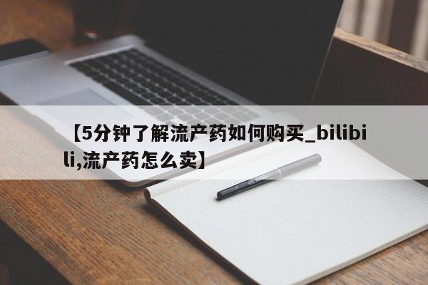 有没有卖私人打胎药要闻 第140页