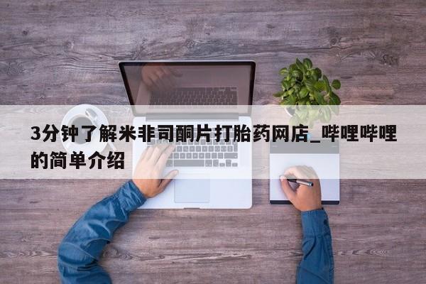 有没有卖私人打胎药3分钟了解米非司酮片打胎药网店_哔哩哔哩的简单介绍
